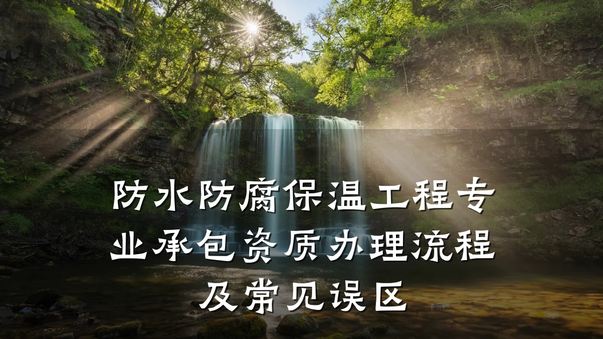 防水防腐保温工程专业承包资质办理流程及常见误区