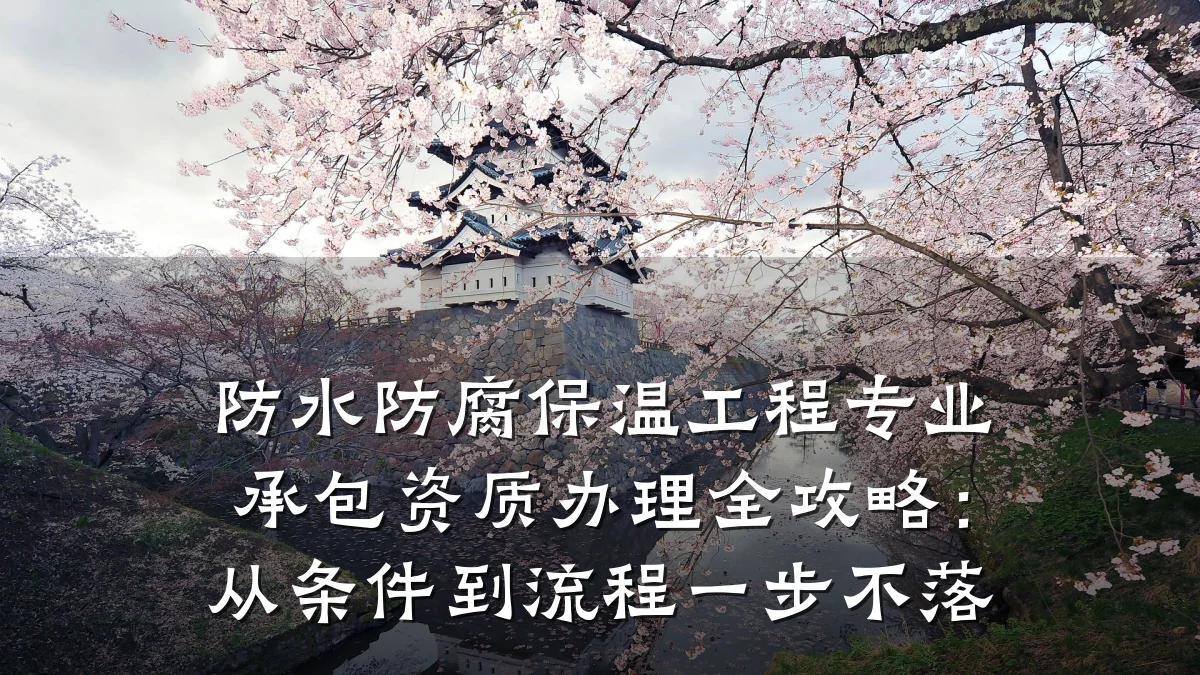防水防腐保温工程专业承包资质办理全攻略:从条件到流程一步不落