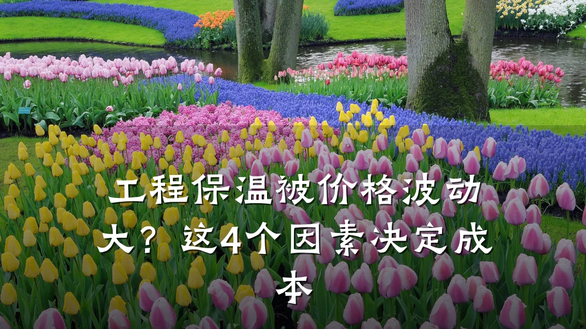 工程保温被价格波动大？这4个因素决定成本