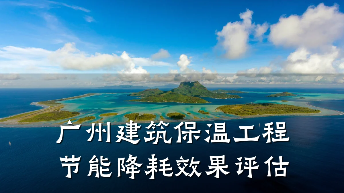 广州建筑保温工程节能降耗效果评估