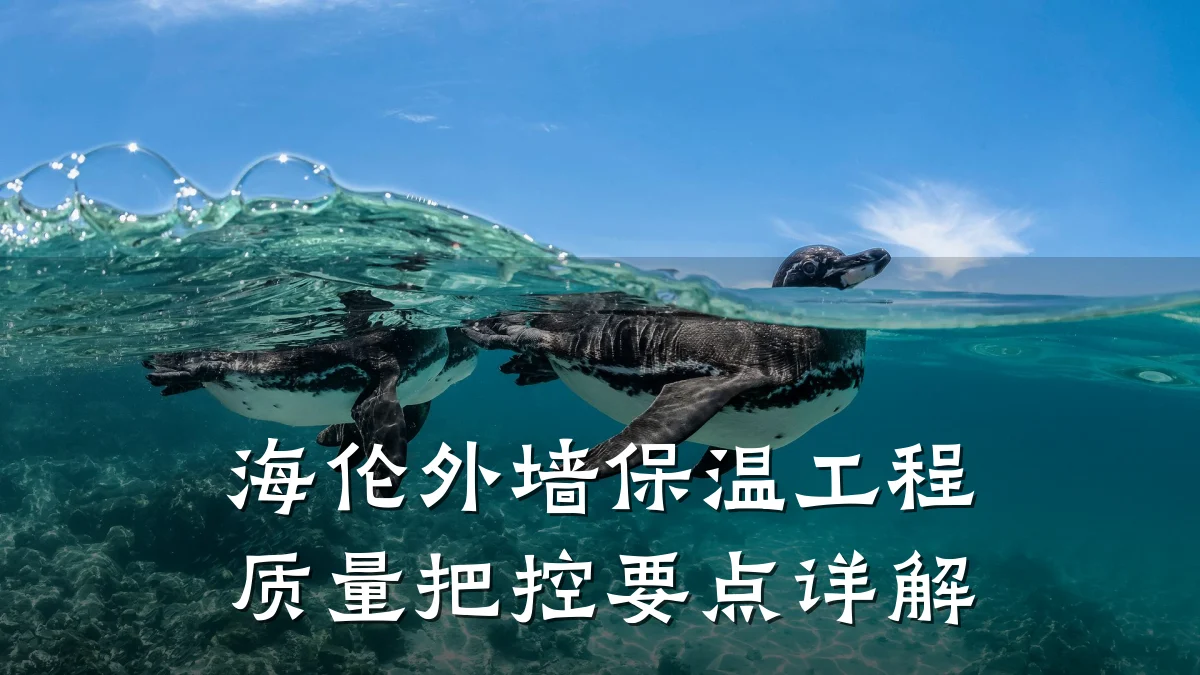 海伦外墙保温工程质量把控要点详解
