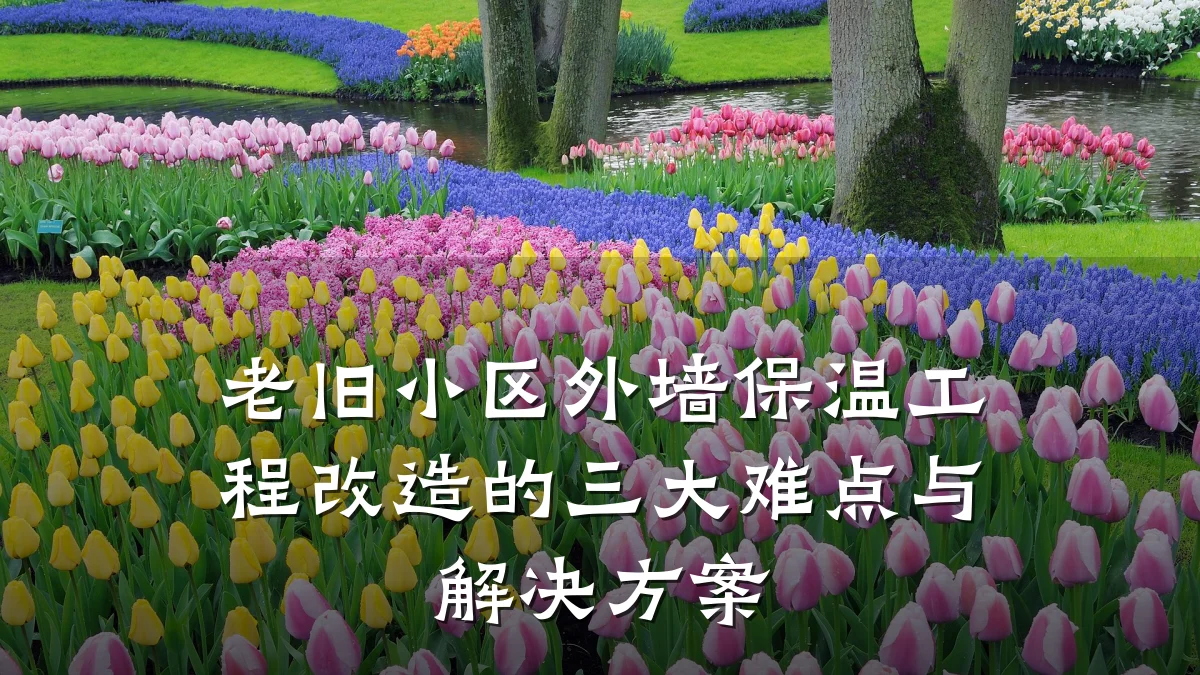 老旧小区外墙保温工程改造的三大难点与解决方案