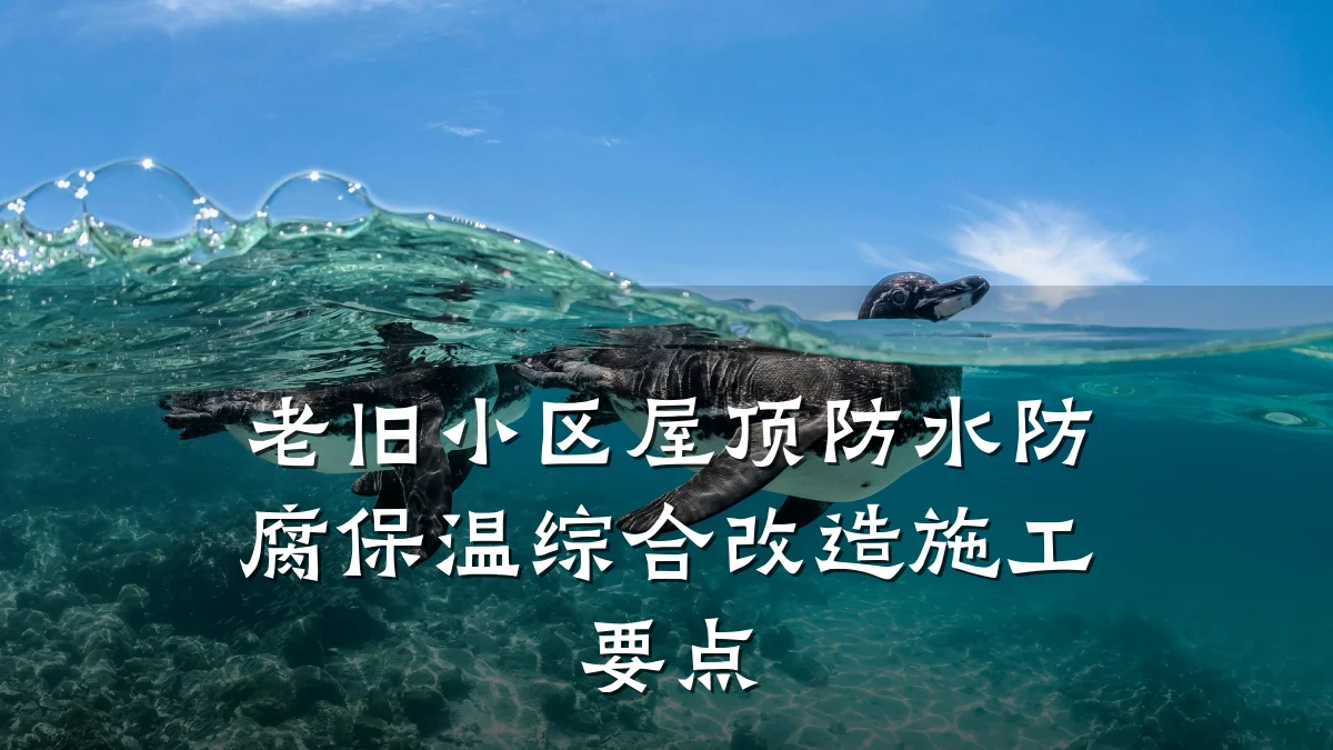 老旧小区屋顶防水防腐保温综合改造施工要点