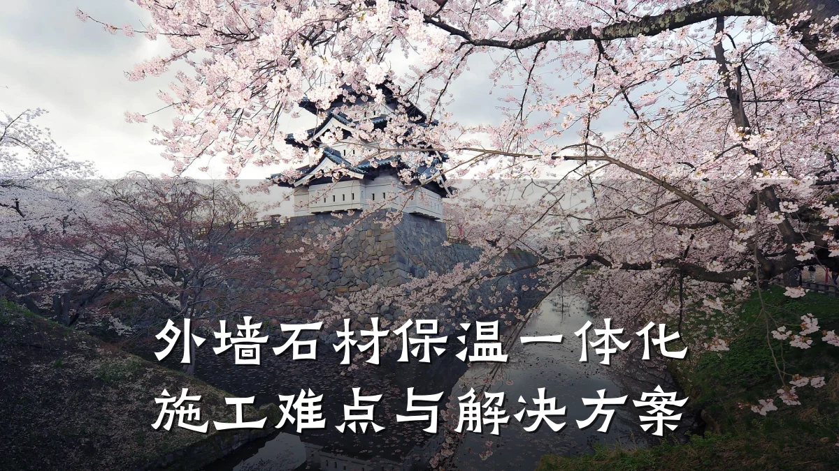 外墙石材保温一体化施工难点与解决方案