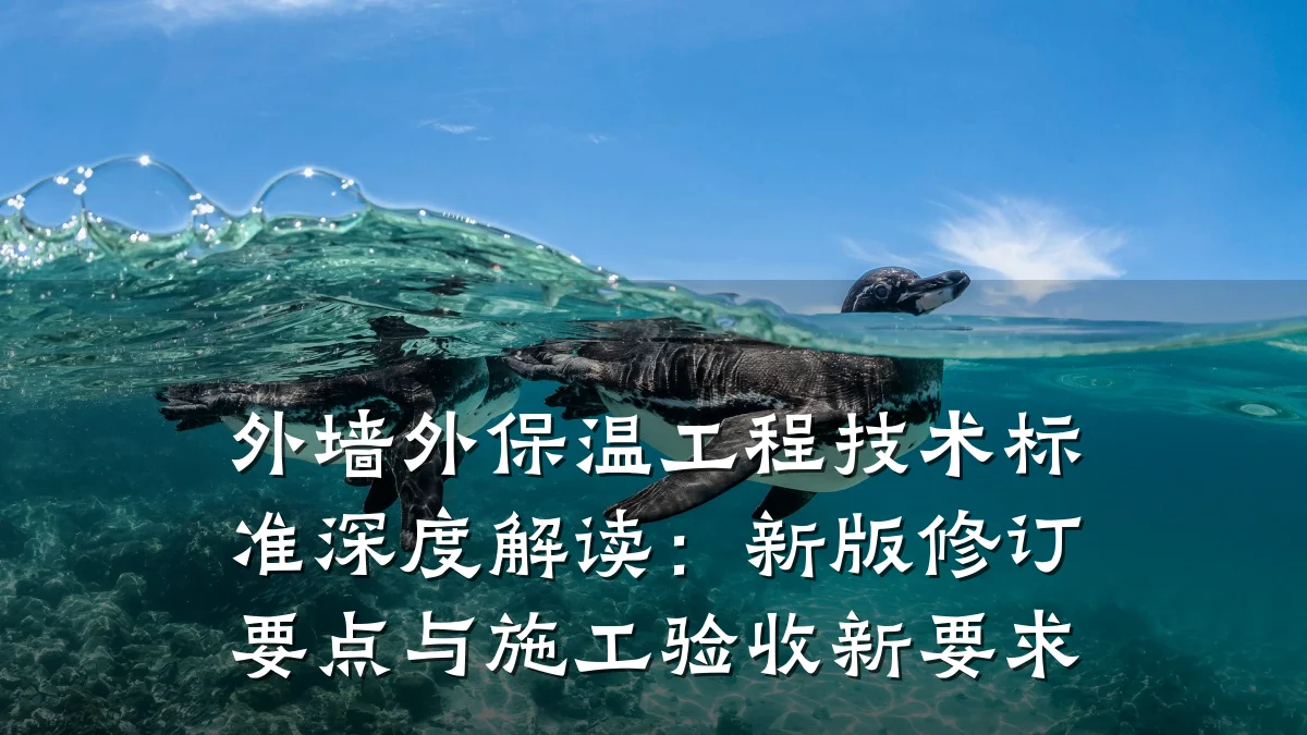 外墙外保温工程技术标准深度解读：新版修订要点与施工验收新要求