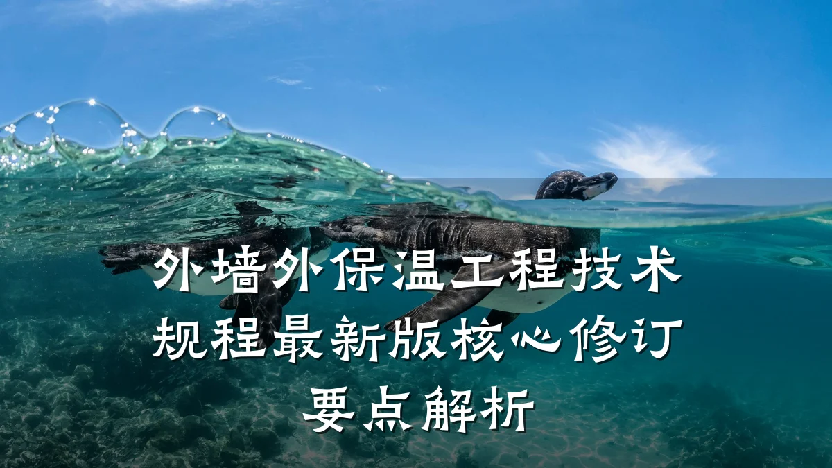 外墙外保温工程技术规程最新版核心修订要点解析