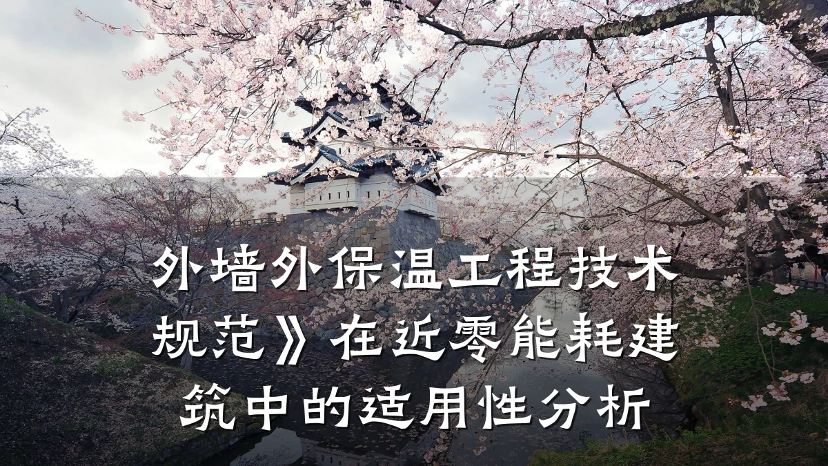 外墙外保温工程技术规范》在近零能耗建筑中的适用性分析