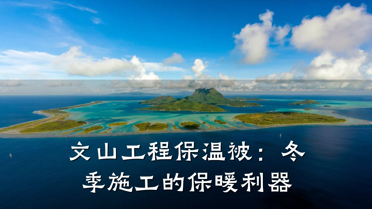 文山工程保温被:冬季施工的保暖利器