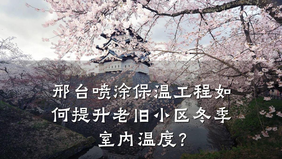 邢台喷涂保温工程如何提升老旧小区冬季室内温度?