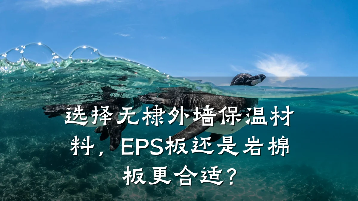 选择无棣外墙保温材料,EPS板还是岩棉板更合适?