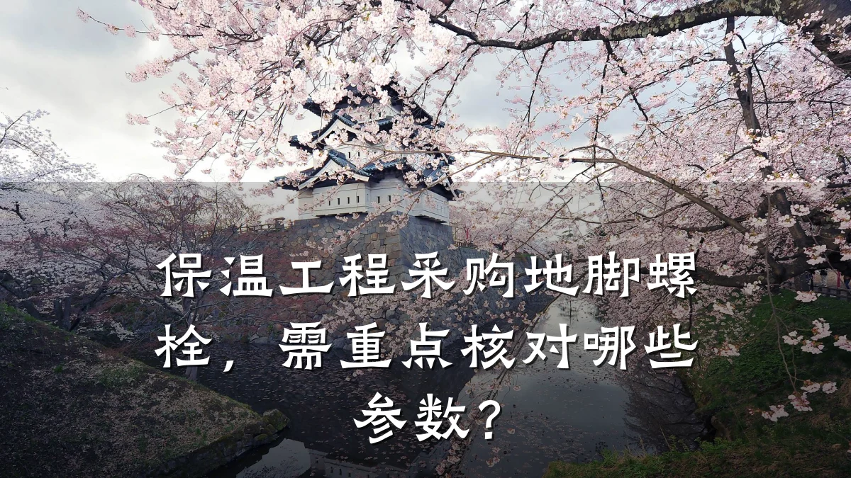 保温工程采购地脚螺栓，需重点核对哪些参数？