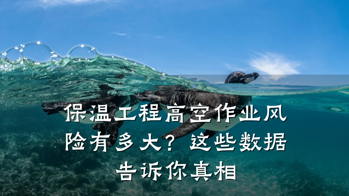 保温工程高空作业风险有多大?这些数据告诉你真相