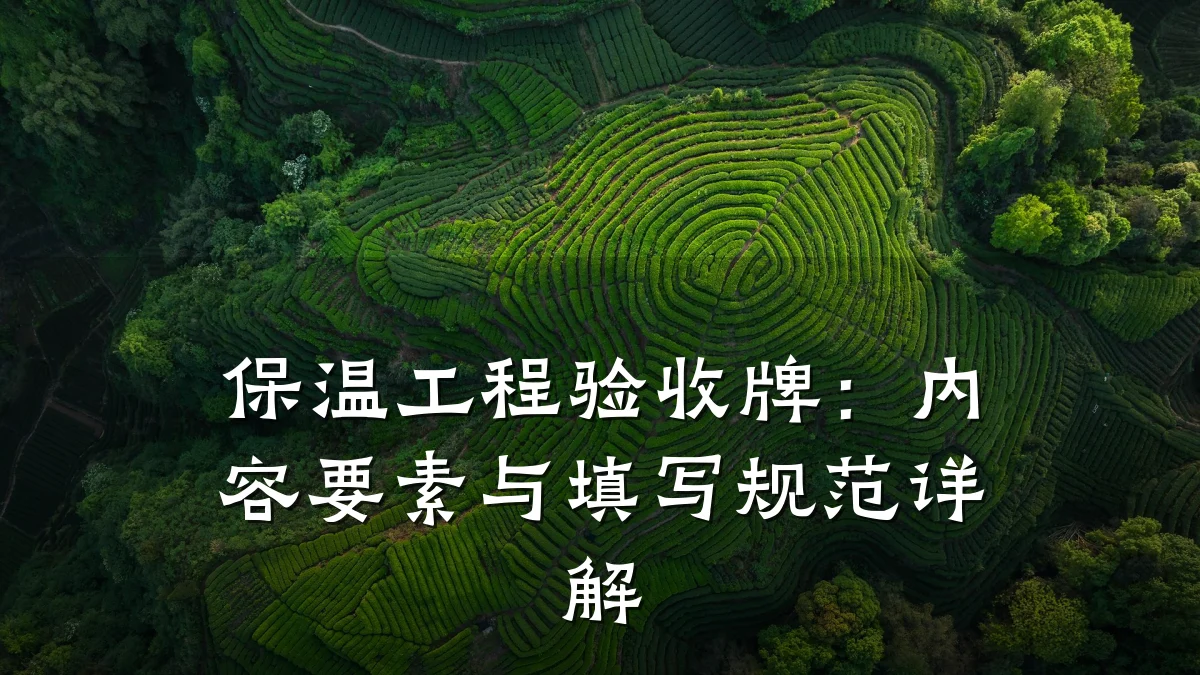 保温工程验收牌：内容要素与填写规范详解