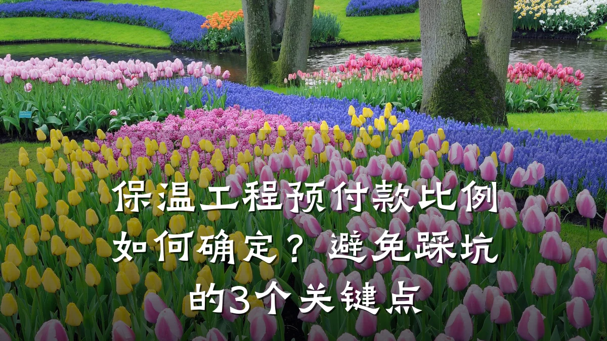 保温工程预付款比例如何确定？避免踩坑的3个关键点