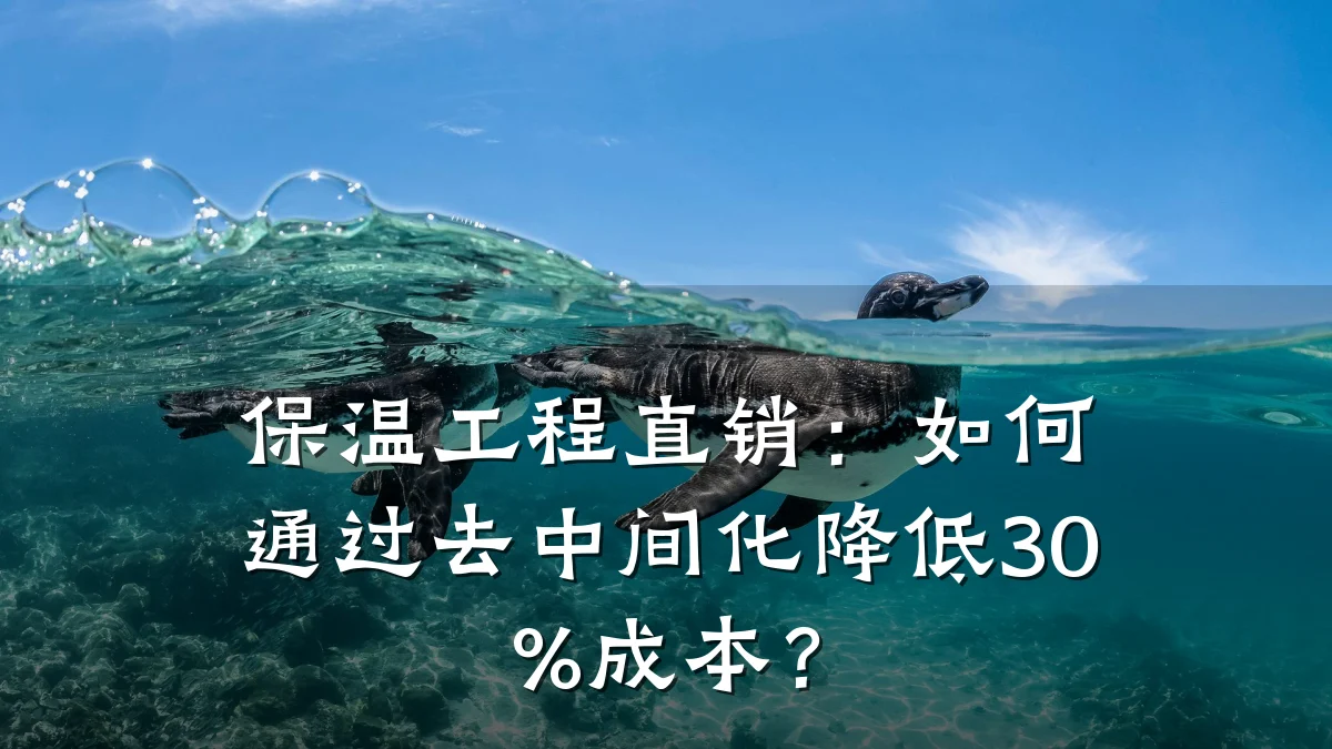 保温工程直销:如何通过去中间化降低30%成本?