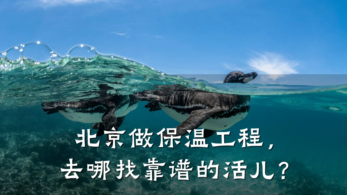 北京做保温工程，去哪找靠谱的活儿？