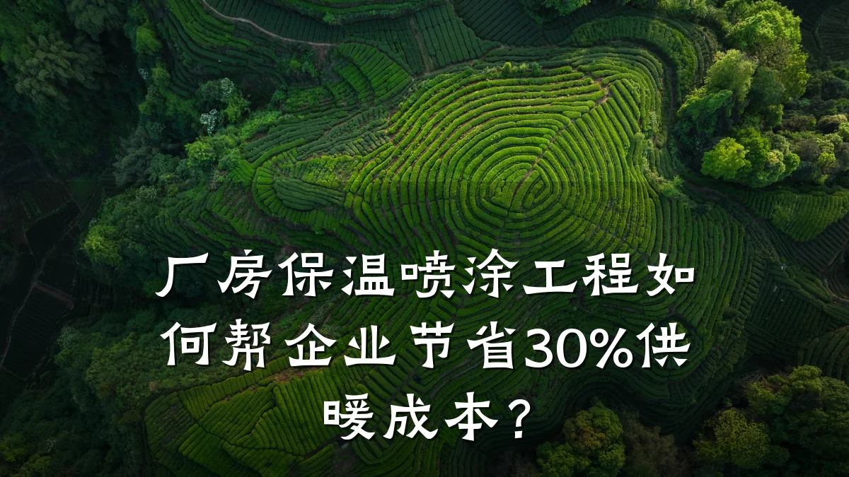 厂房保温喷涂工程如何帮企业节省30%供暖成本?