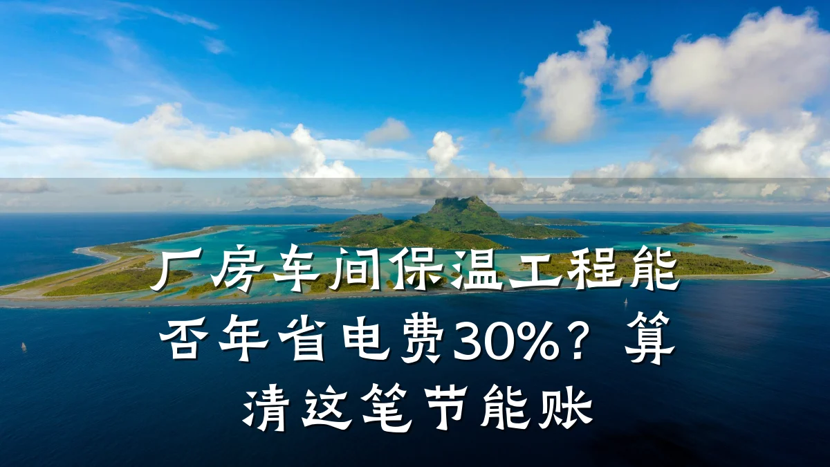 厂房车间保温工程能否年省电费30%?算清这笔节能账