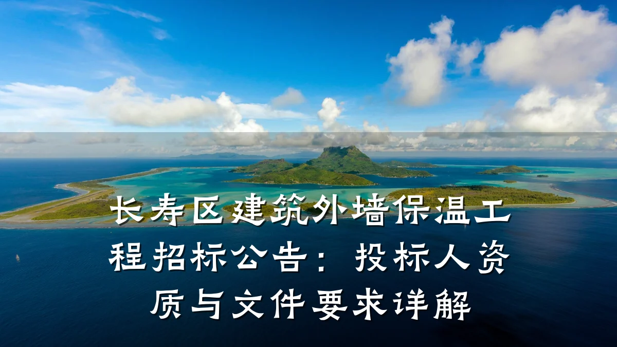 长寿区建筑外墙保温工程招标公告:投标人资质与文件要求详解