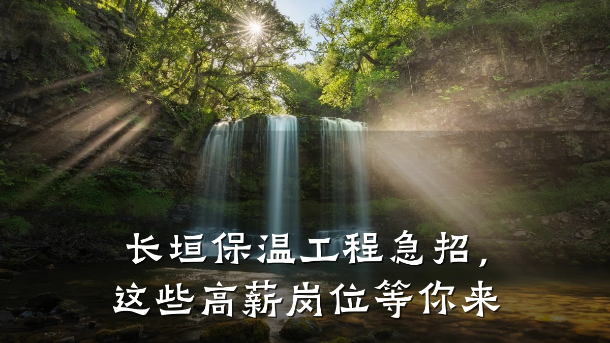 长垣保温工程急招，这些高薪岗位等你来