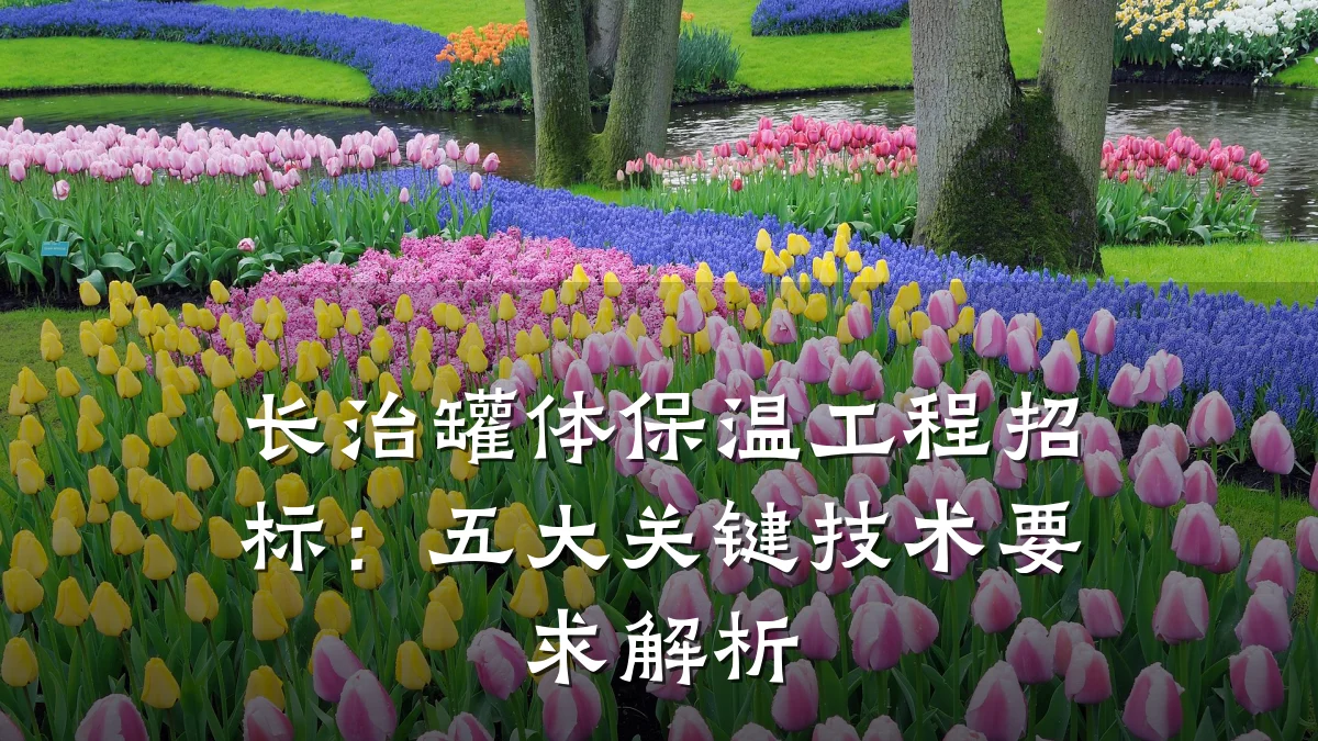 长治罐体保温工程招标:五大关键技术要求解析