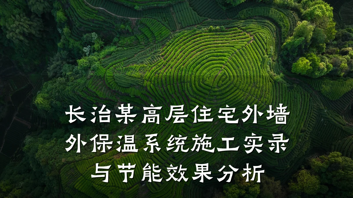 长治某高层住宅外墙外保温系统施工实录与节能效果分析