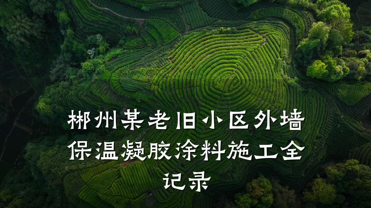 郴州某老旧小区外墙保温凝胶涂料施工全记录