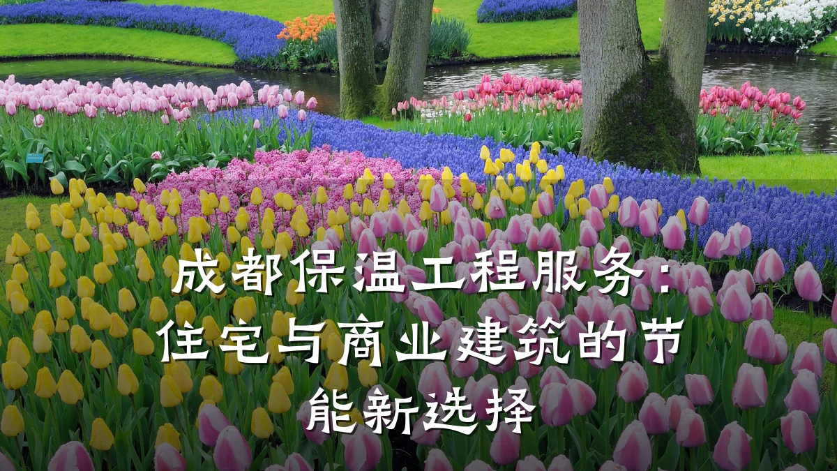 成都保温工程服务:住宅与商业建筑的节能新选择