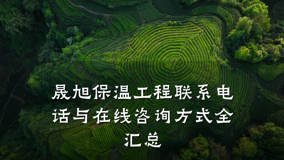 晟旭保温工程联系电话与在线咨询方式全汇总