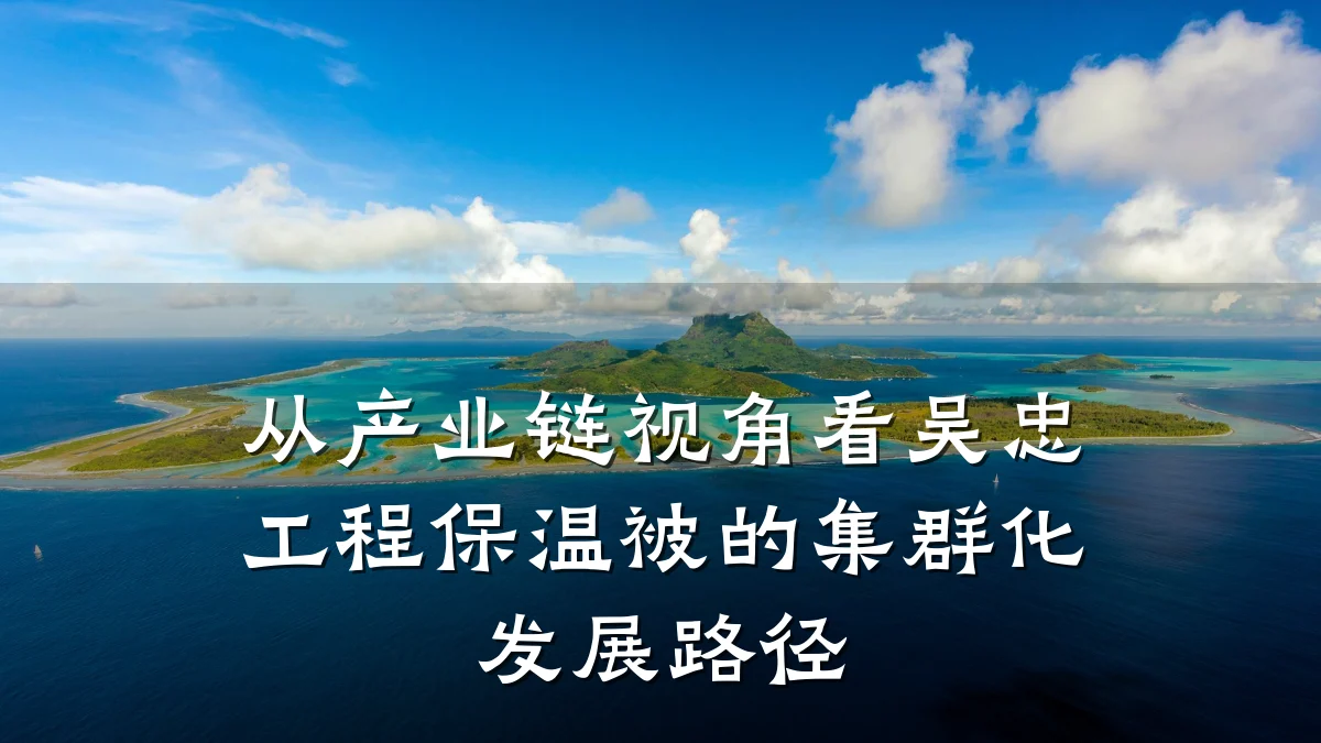 从产业链视角看吴忠工程保温被的集群化发展路径