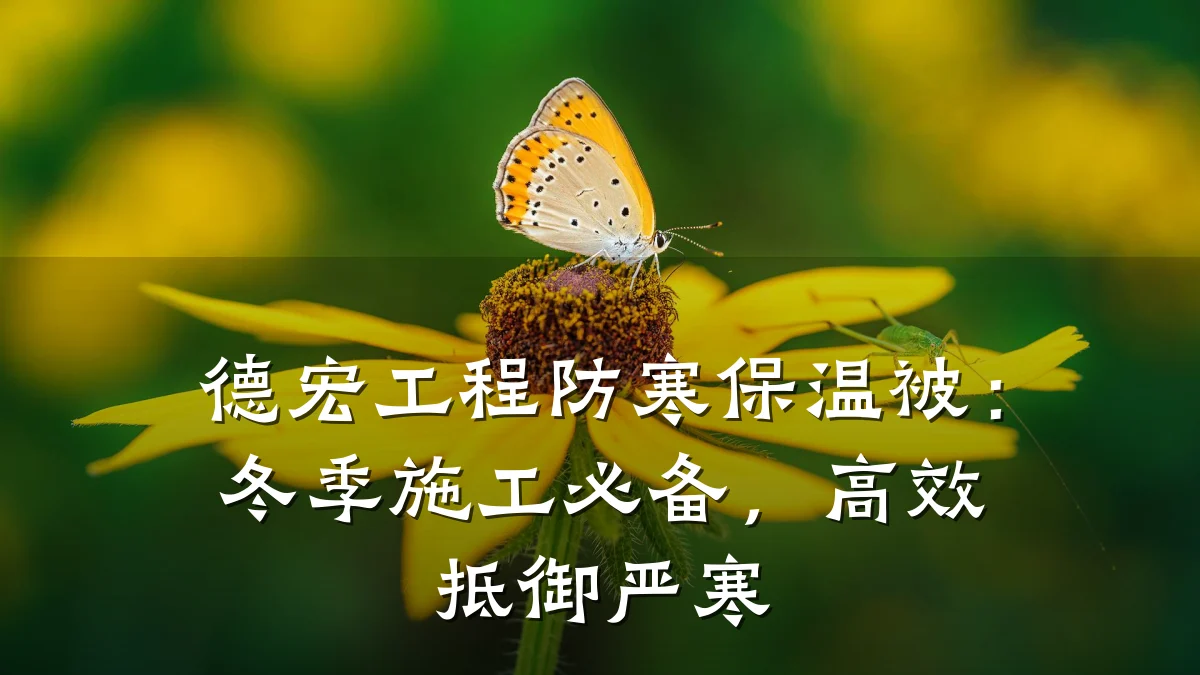 德宏工程防寒保温被：冬季施工必备，高效抵御严寒