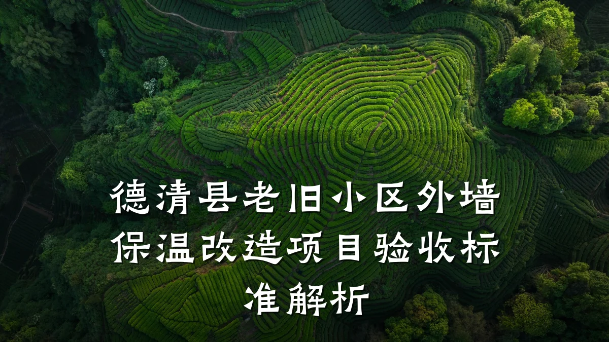 德清县老旧小区外墙保温改造项目验收标准解析