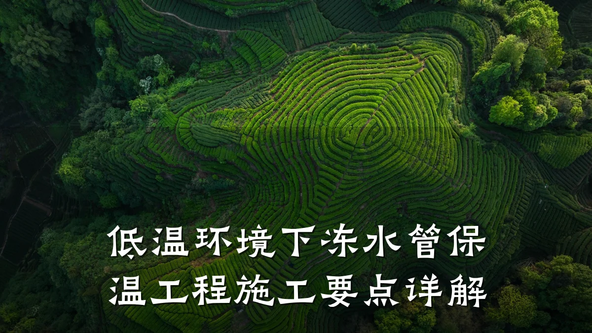 低温环境下冻水管保温工程施工要点详解