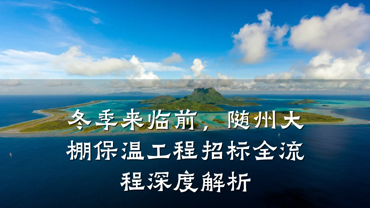 冬季来临前，随州大棚保温工程招标全流程深度解析