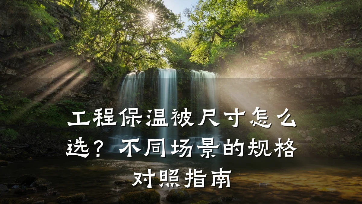 工程保温被尺寸怎么选？不同场景的规格对照指南