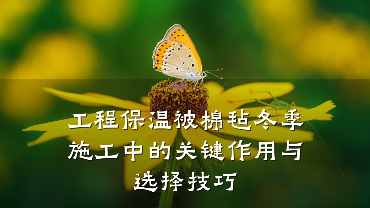 工程保温被棉毡冬季施工中的关键作用与选择技巧