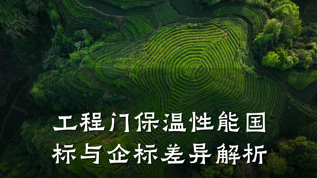 工程门保温性能国标与企标差异解析