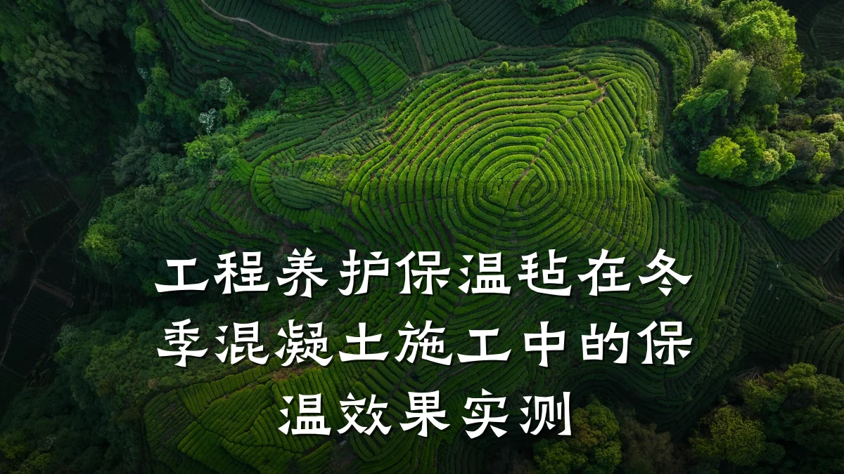 工程养护保温毡在冬季混凝土施工中的保温效果实测