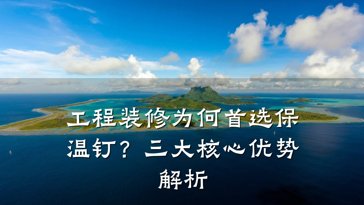 工程装修为何首选保温钉？三大核心优势解析