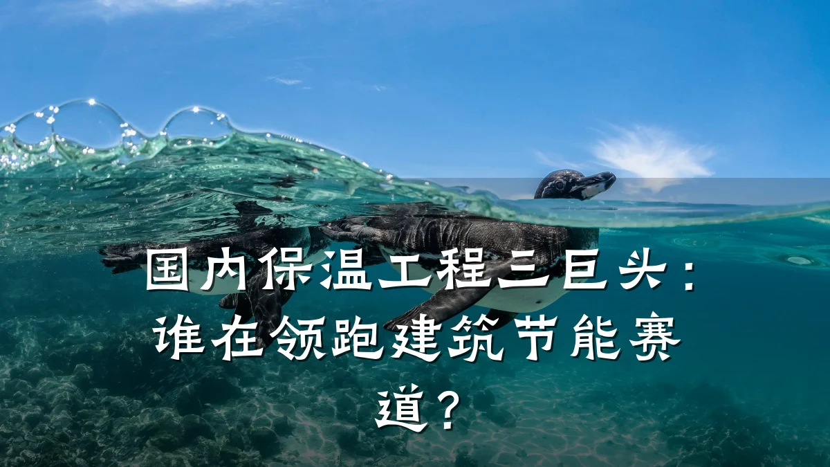 国内保温工程三巨头：谁在领跑建筑节能赛道？