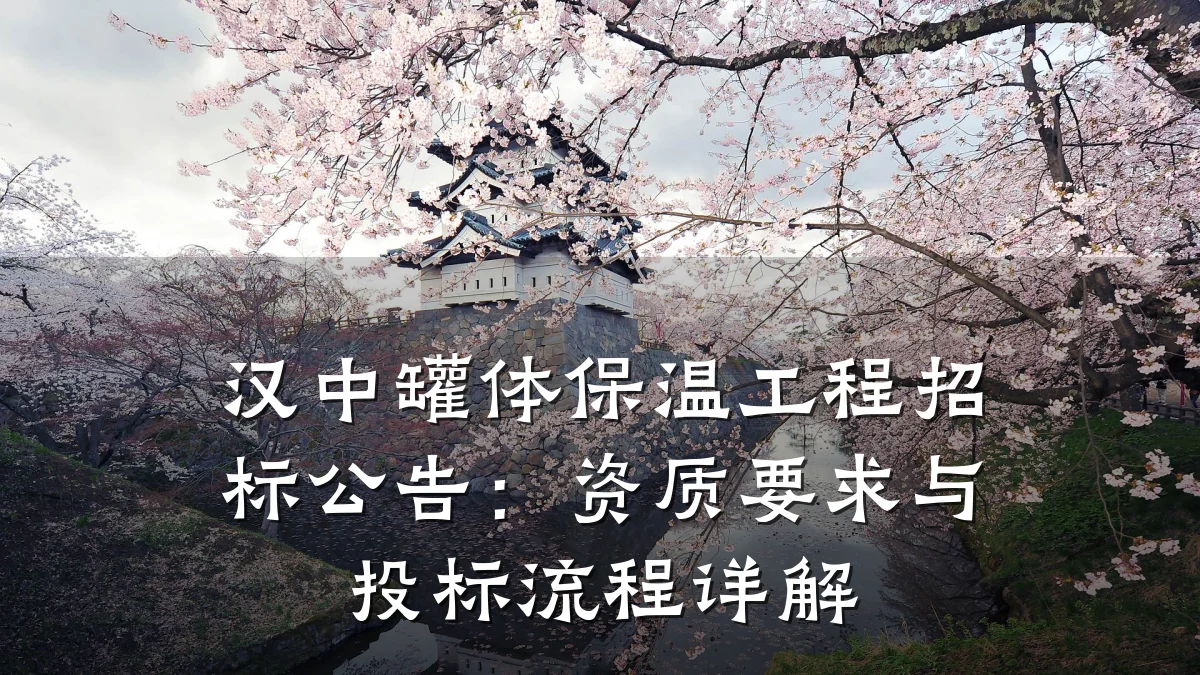 汉中罐体保温工程招标公告:资质要求与投标流程详解