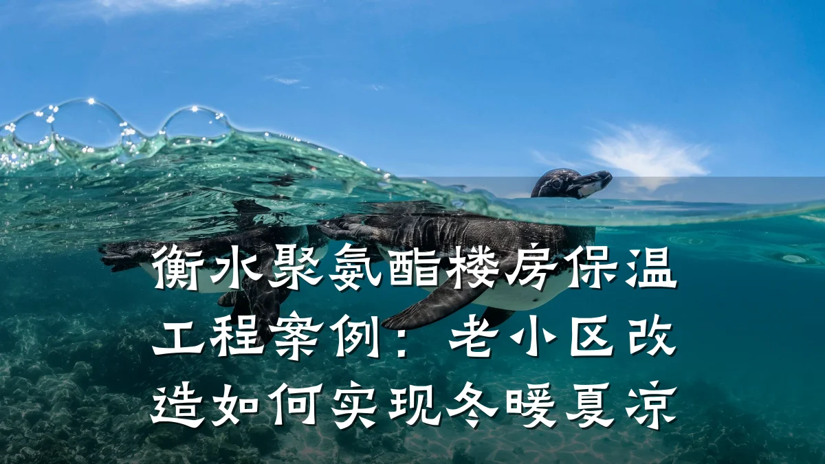 衡水聚氨酯楼房保温工程案例：老小区改造如何实现冬暖夏凉