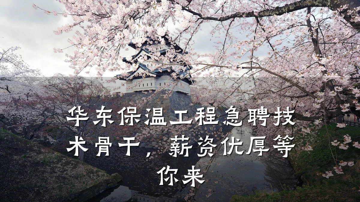 华东保温工程急聘技术骨干，薪资优厚等你来