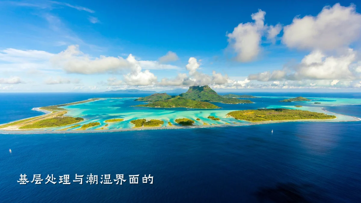 基层处理与潮湿界面的