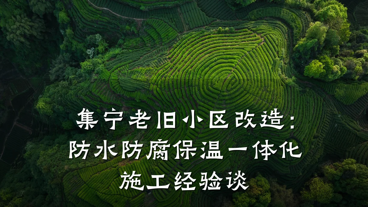 集宁老旧小区改造:防水防腐保温一体化施工经验谈
