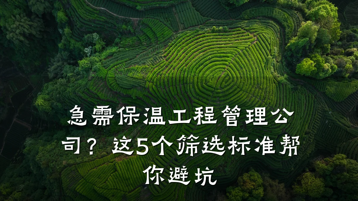 急需保温工程管理公司？这5个筛选标准帮你避坑