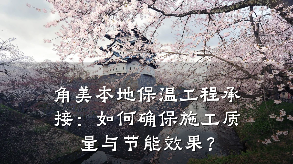 角美本地保温工程承接:如何确保施工质量与节能效果?