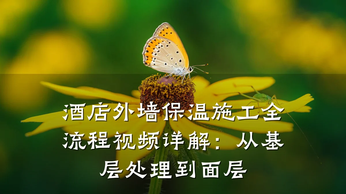 酒店外墙保温施工全流程视频详解：从基层处理到面层