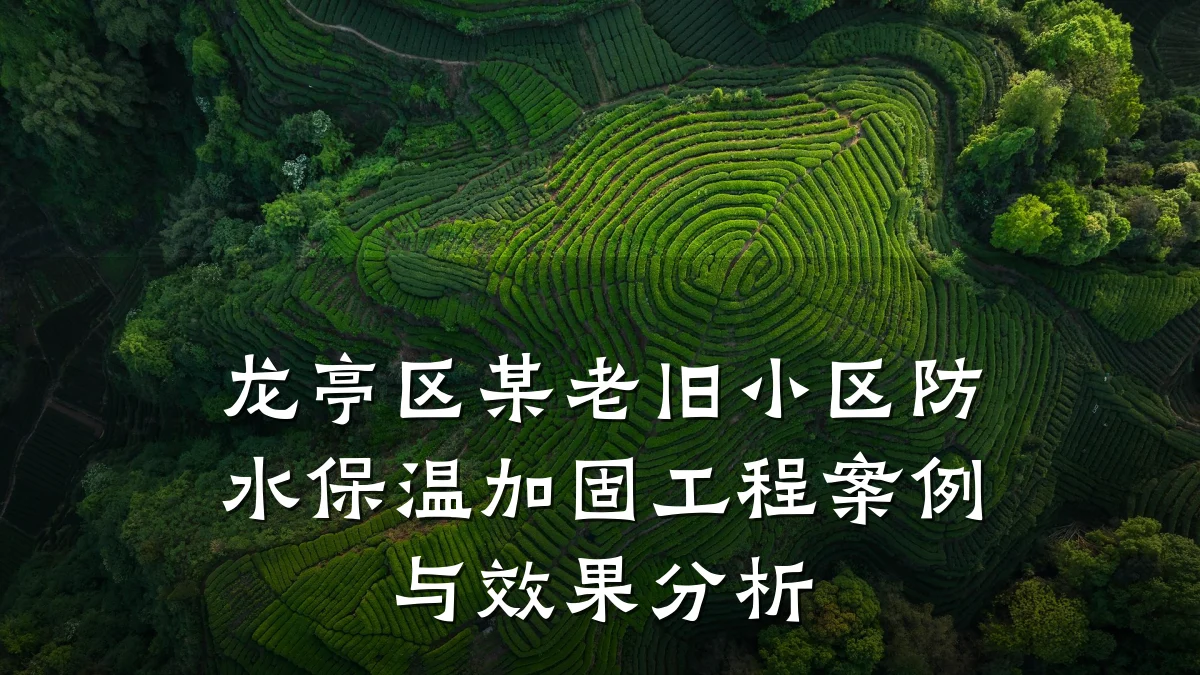 龙亭区某老旧小区防水保温加固工程案例与效果分析