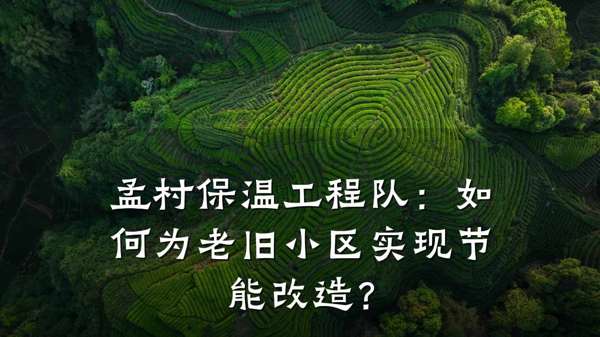 孟村保温工程队：如何为老旧小区实现节能改造？